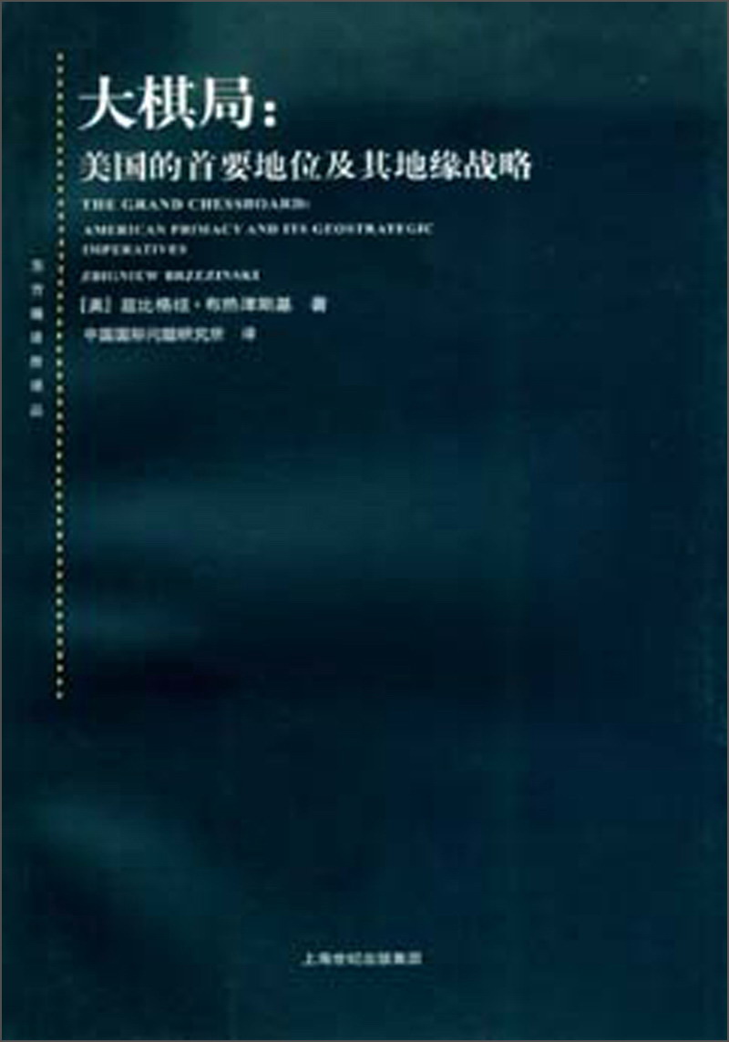 大棋局：美国的首要地位及其地缘战略