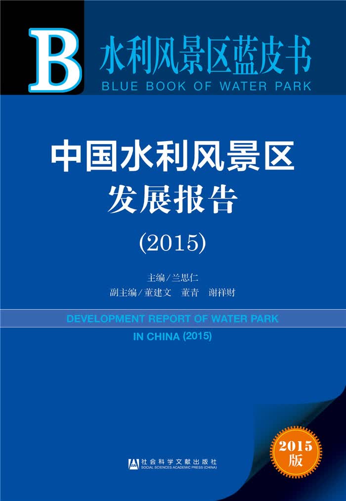 中国水利风景区发展报告（2015）