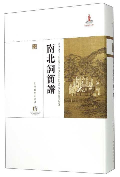 中国戏曲艺术大系：南北词简谱