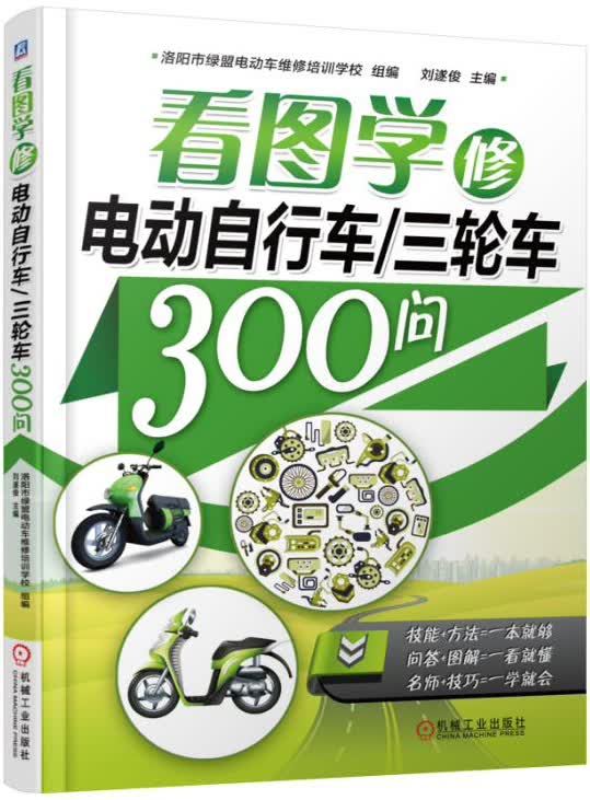 看图学修电动自行车/三轮车300问