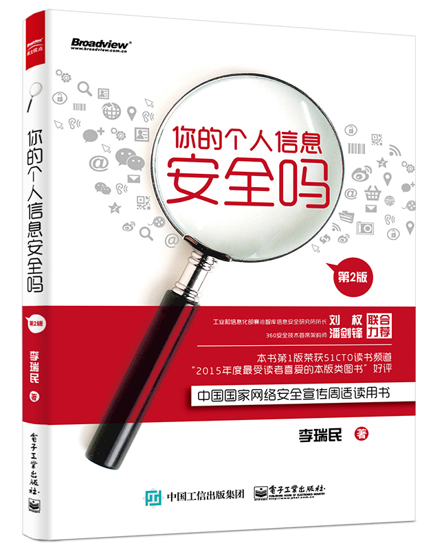 你的个人信息安全吗（第2版）(博文视点出品)