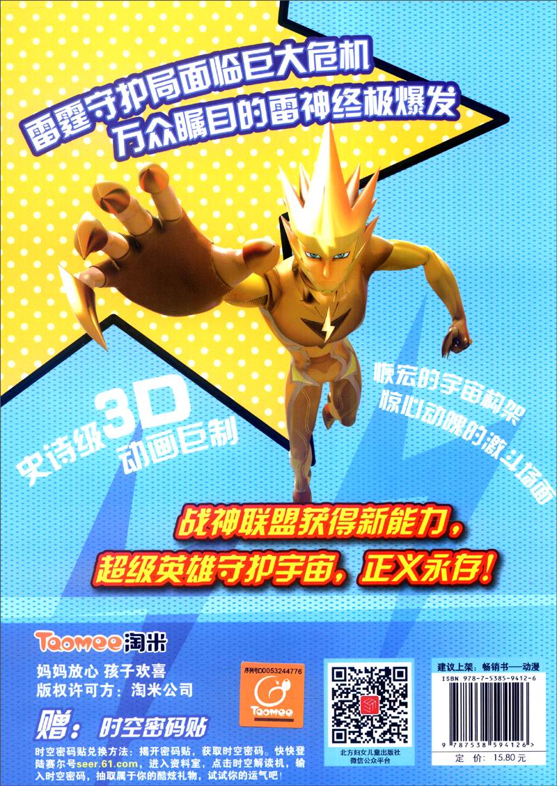 赛尔号大电影5：雷神崛起 电影连环画（中）