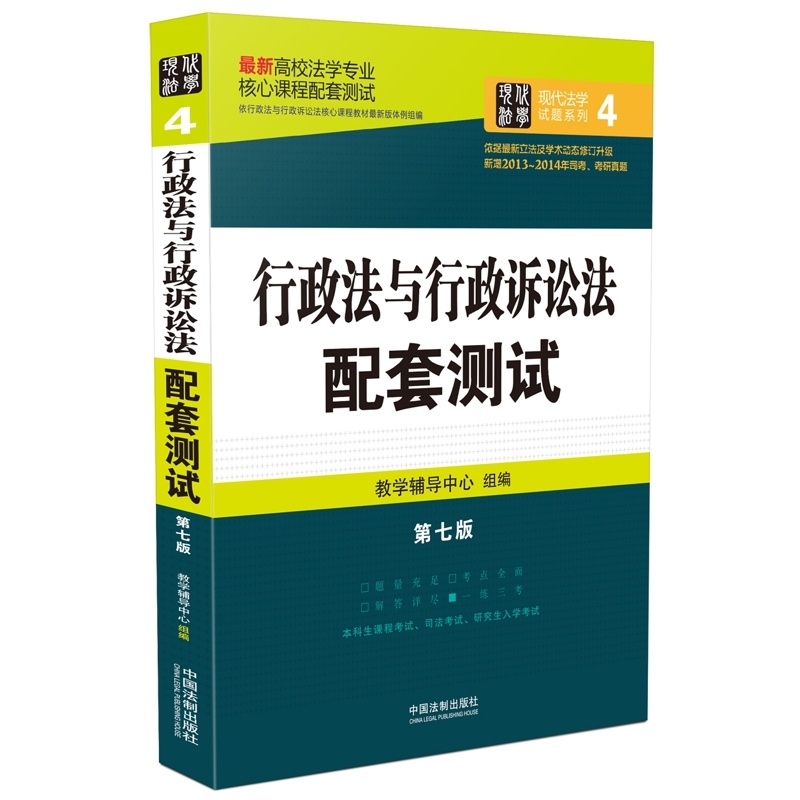 最新高校法学专业核心课程配套测试：行政法与行政诉讼法配套测试（第七版）
