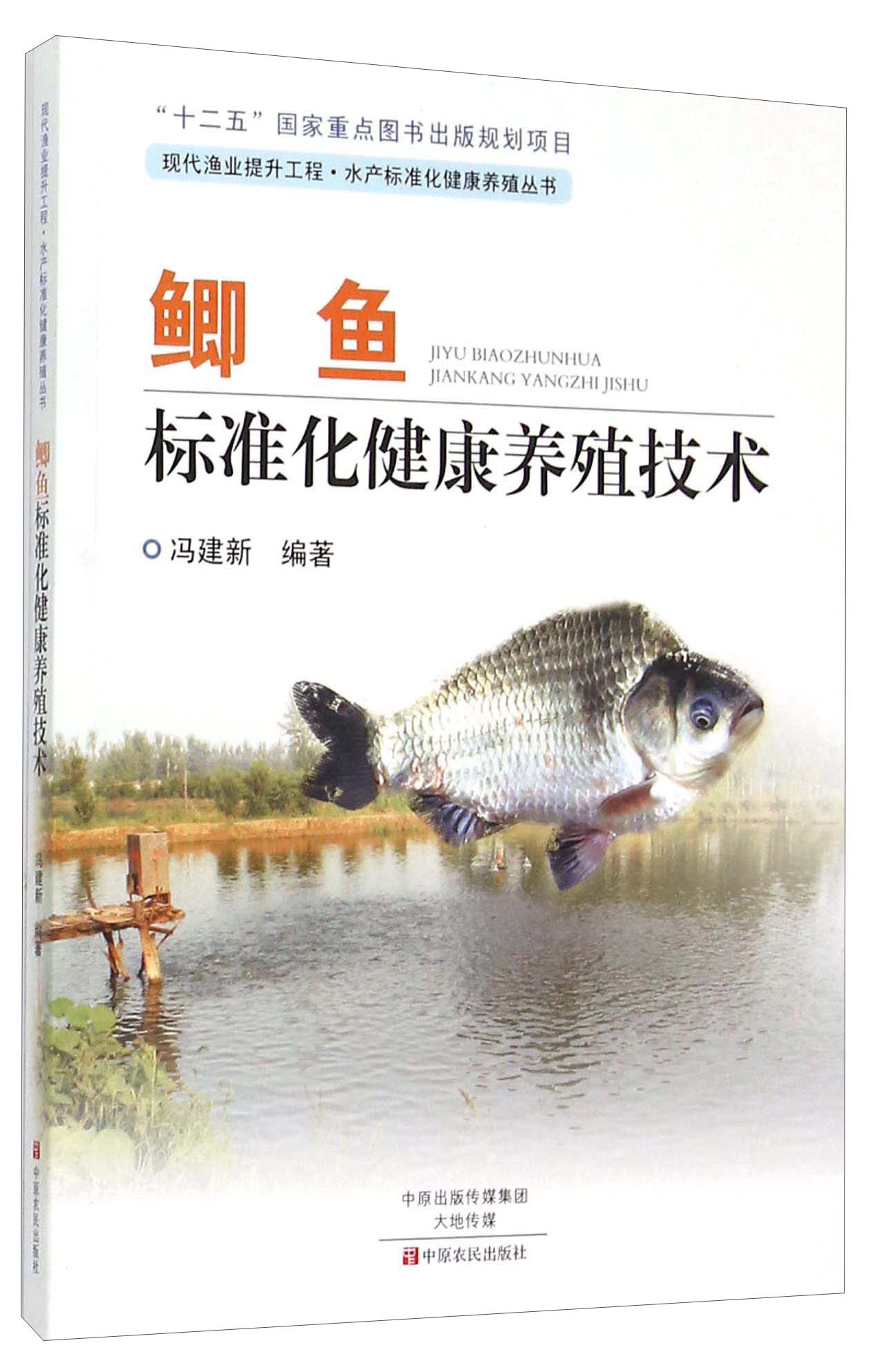 鲫鱼标准化健康养殖技