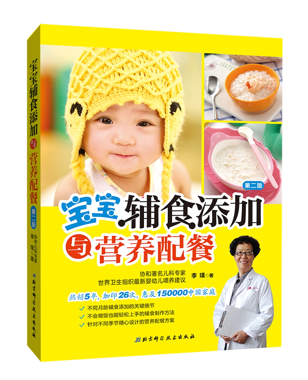 宝宝辅食添加与营养配餐（第二版）