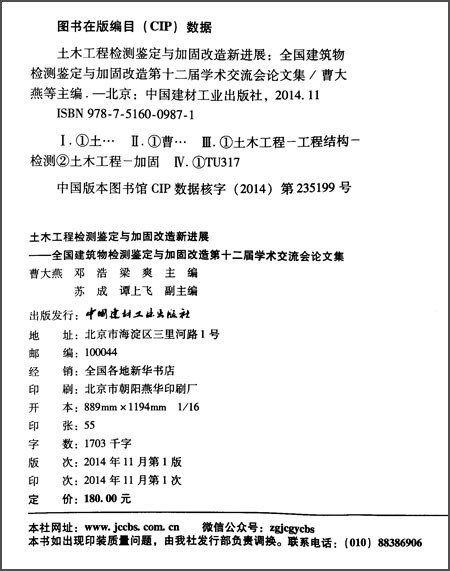 {正版新书}土木工程检测鉴定与加固改造新进展9787516009871