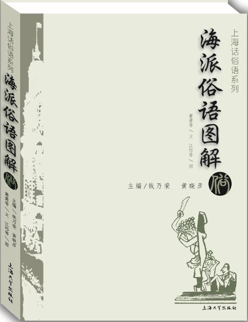海派俗语图解