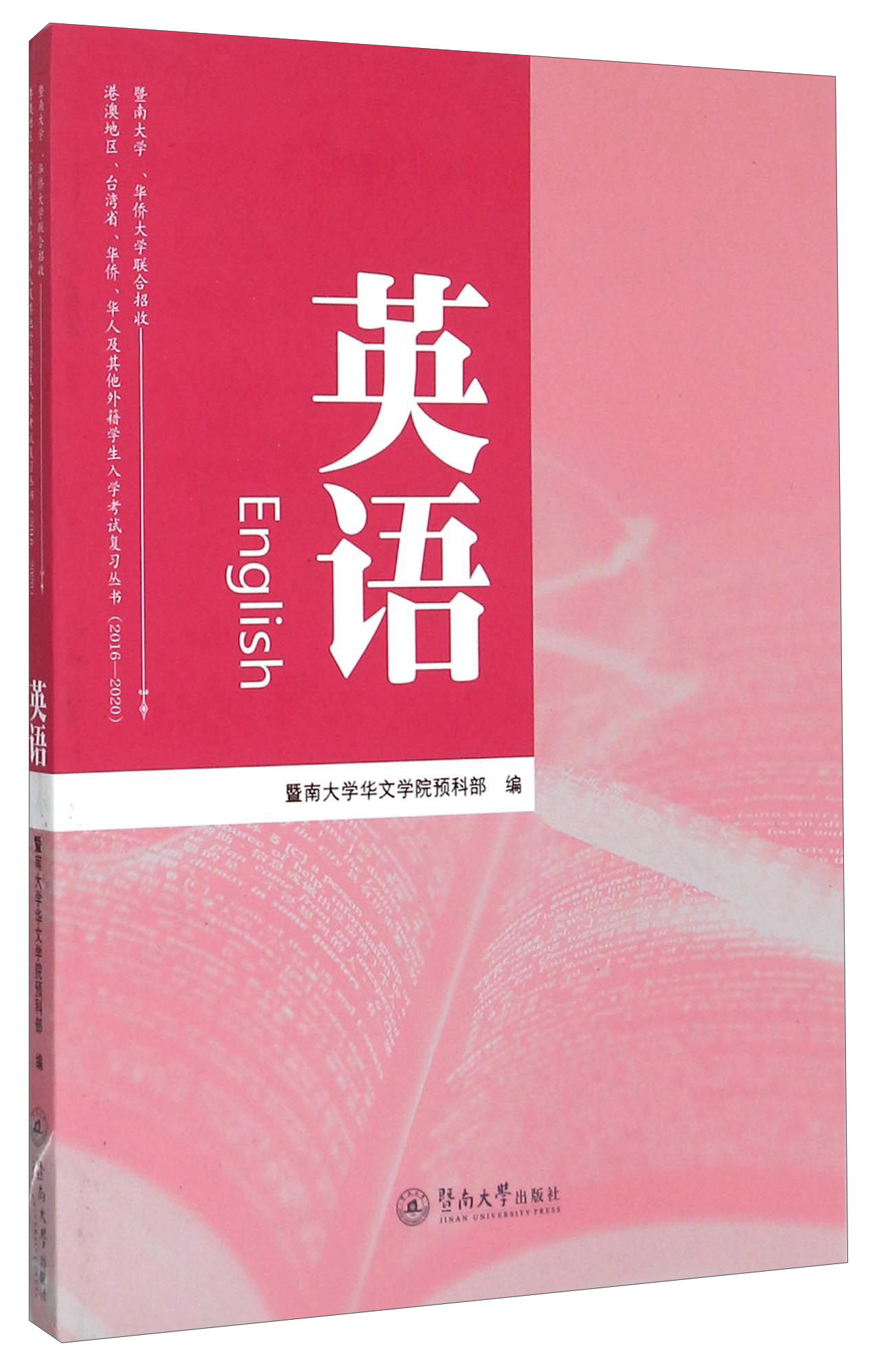 暨南大学·华侨大学联合招收港澳地区台湾省华侨华人及其他外籍学生入学考试复习丛书：英语（2016-2020）
