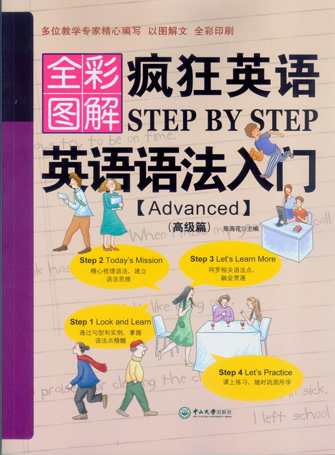 【正版】疯狂英语stepbystep英语语法入门高级篇全彩图解