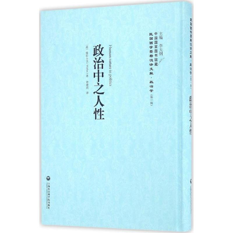 政治中之人性