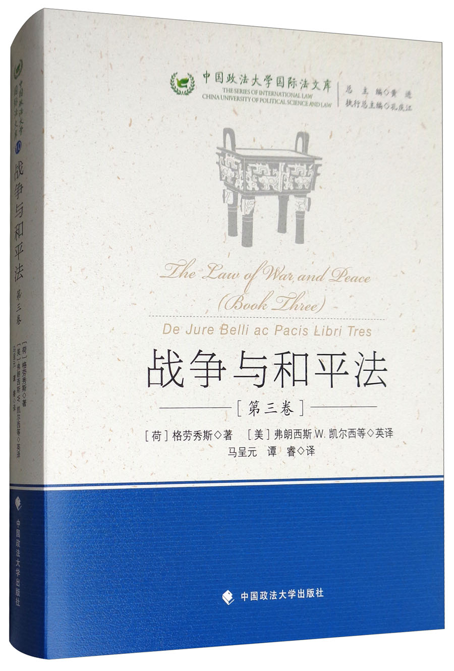 战争与和平法（第3卷）/中国政法大学国际法文库使用感如何?