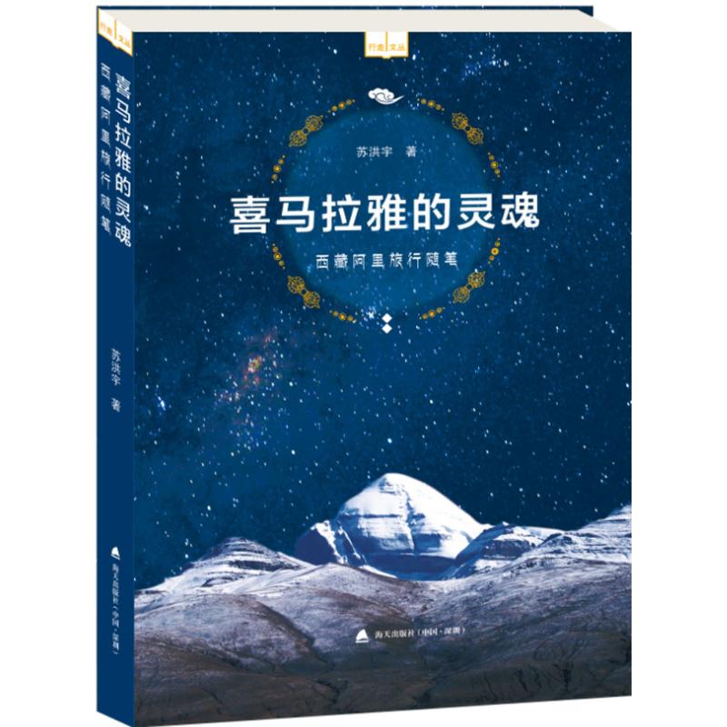 喜马拉雅的灵魂
