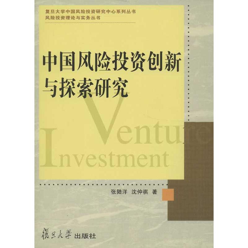 中国风险投资创新与探索研究