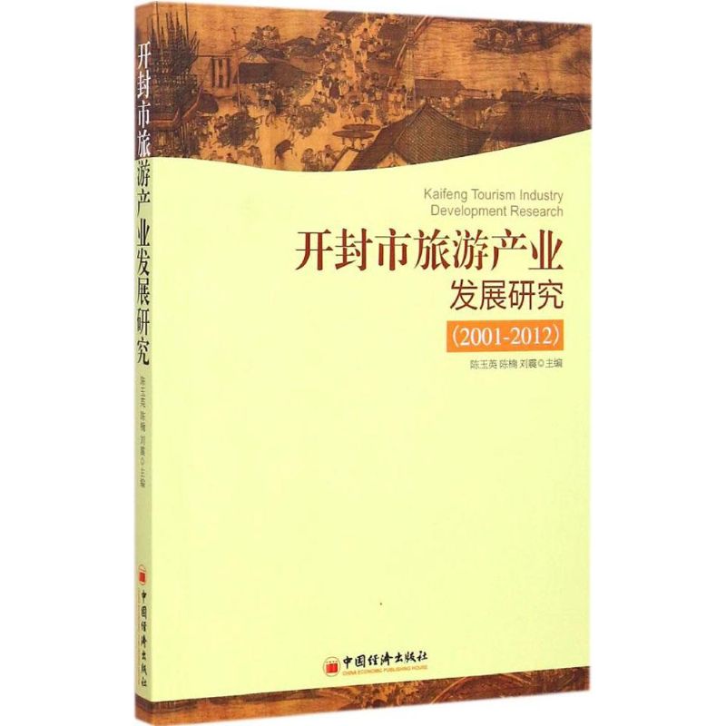 开封市旅游产业发展研究(2001-2012)