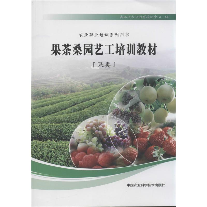 果茶桑园艺工培训教材