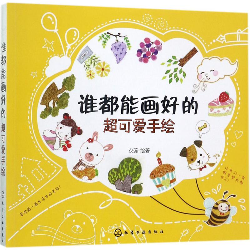 谁都能画好的超可爱手绘