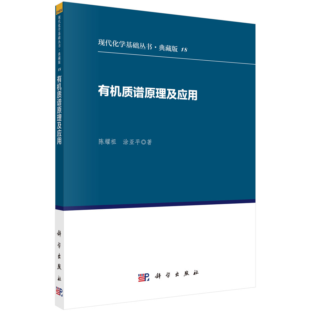 有机质谱原理及应用 有机质谱原理及应用