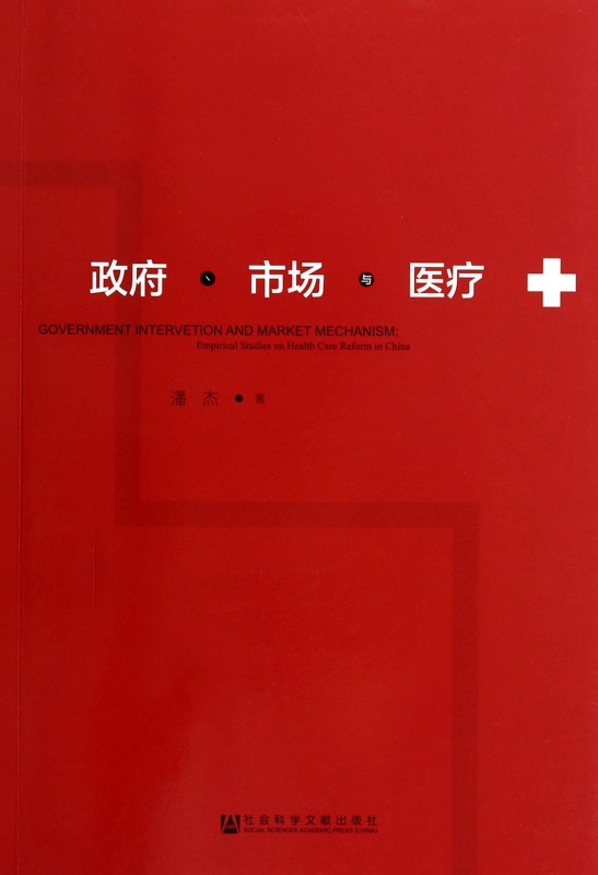 政府市场与医疗