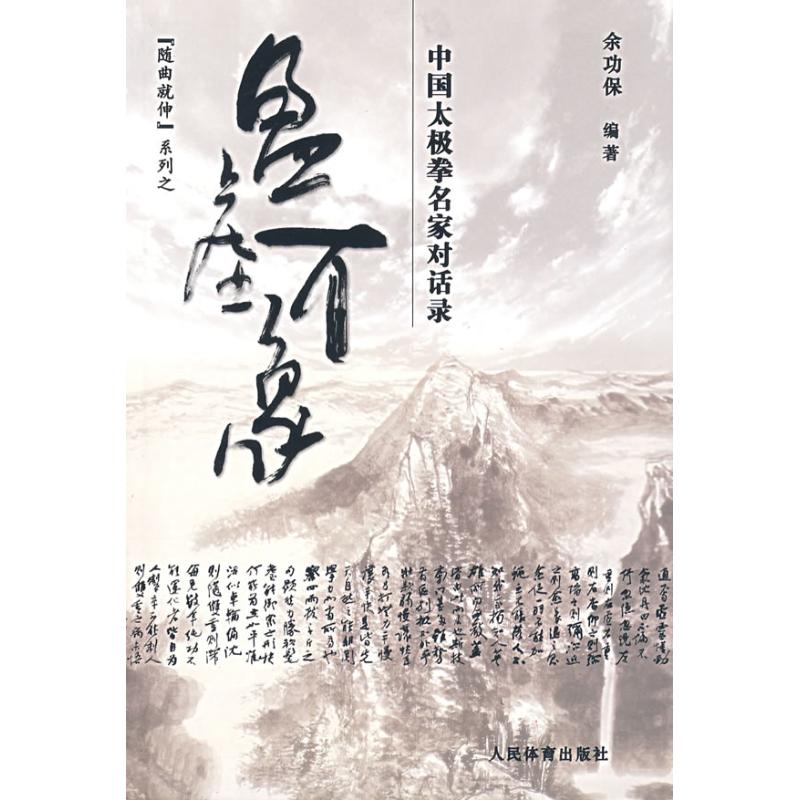 盈虚有象/中国太极拳名家对话录