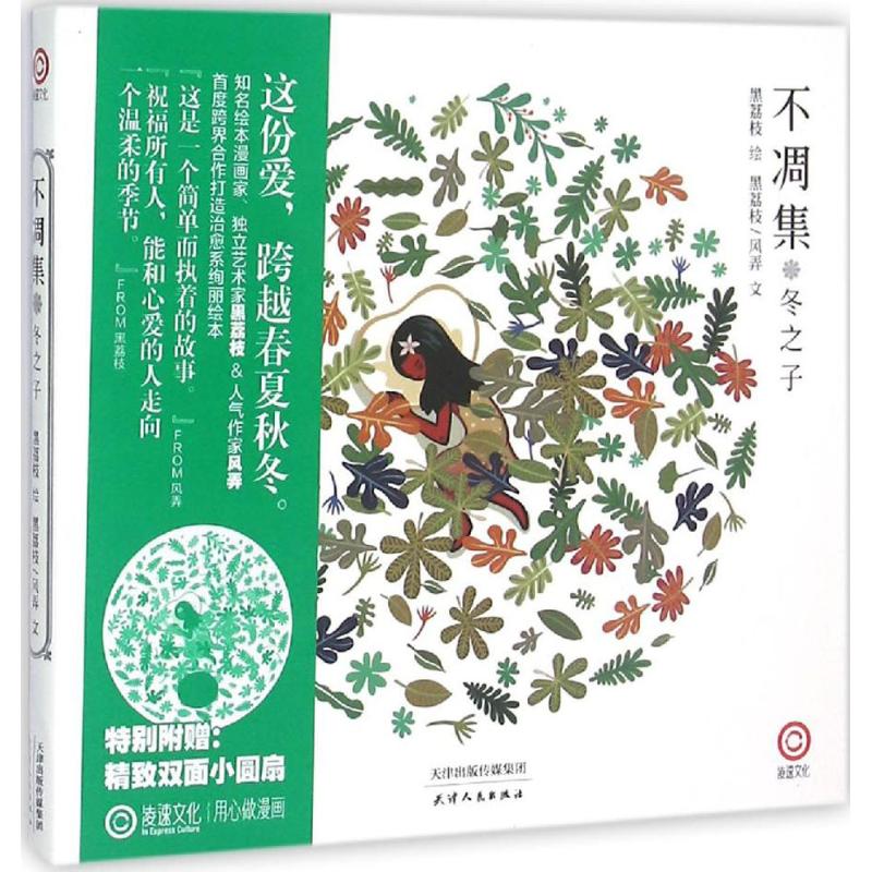 不凋集·冬之子