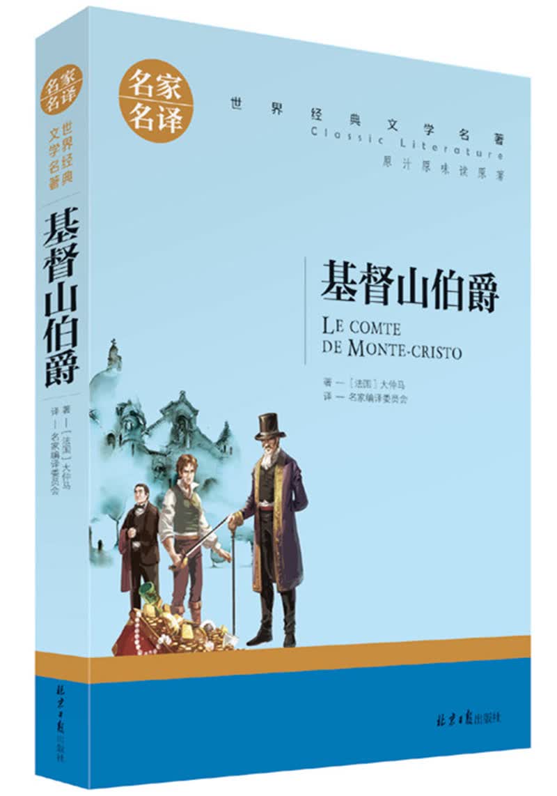 基督山伯爵 中小学生课外阅读书籍世界经典文学名著青少年儿童读物