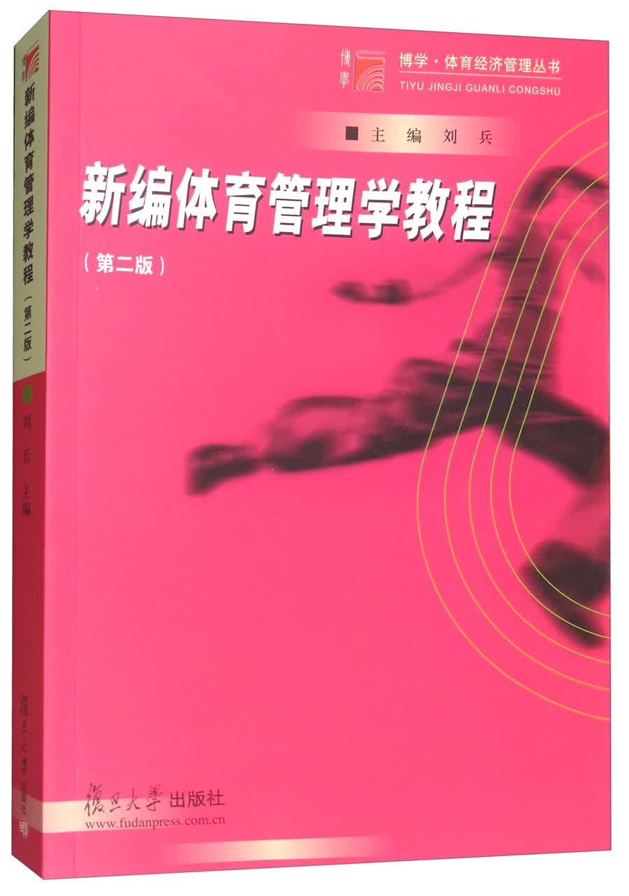 新编体育管理学教程（第2版）