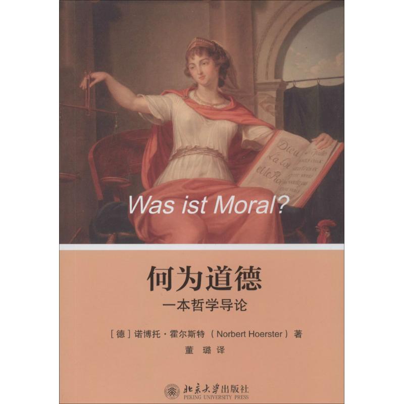 何为道德