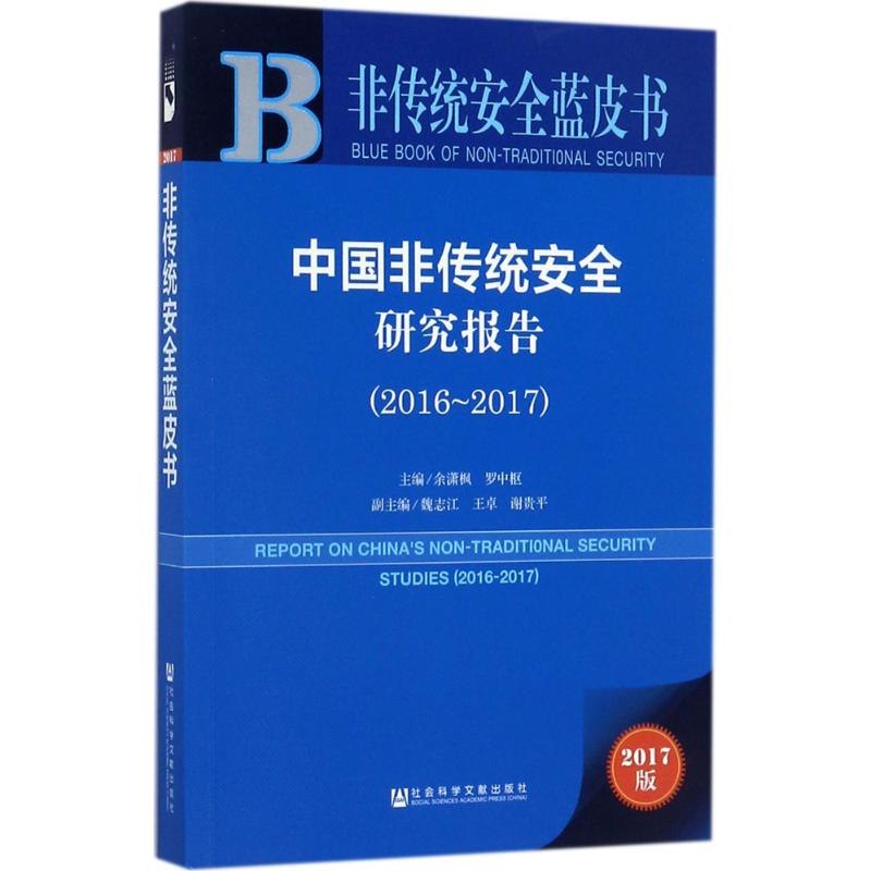 中国非传统安全研究报告(2017版)2016-2017