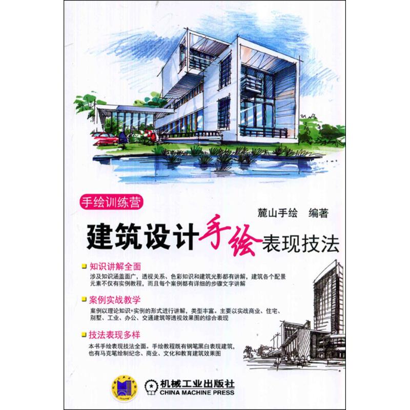 建筑设计手绘表现技法