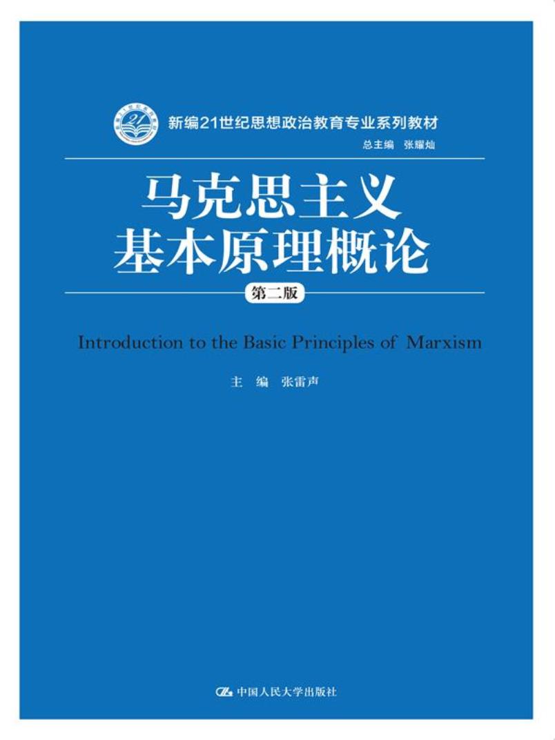 马克思主义基本原理概论（第二版）/新编21世纪思想政治教育专业系列教材