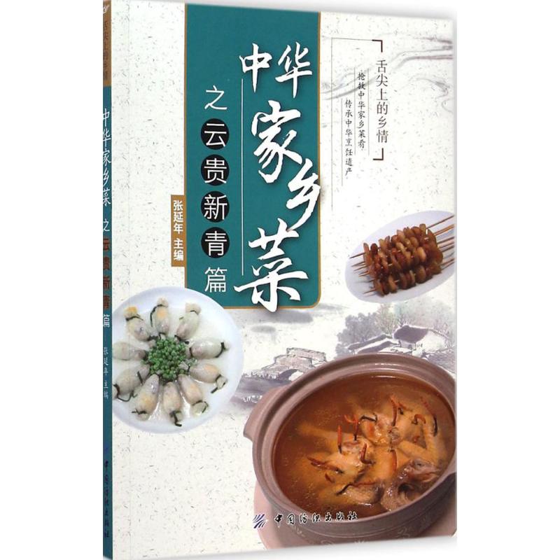 中华家乡菜云·贵·新·青篇