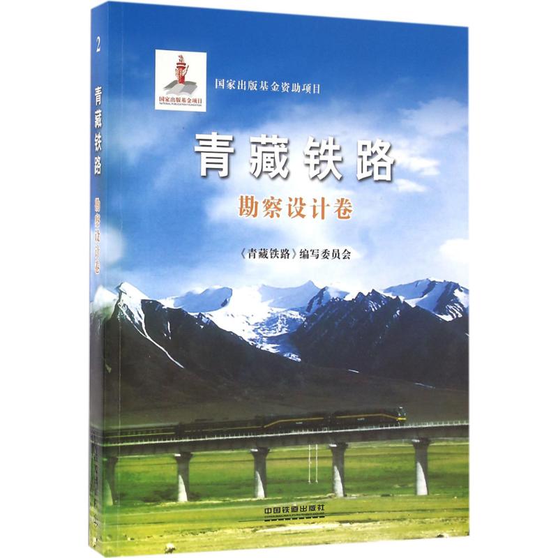 青藏铁路勘察设计卷