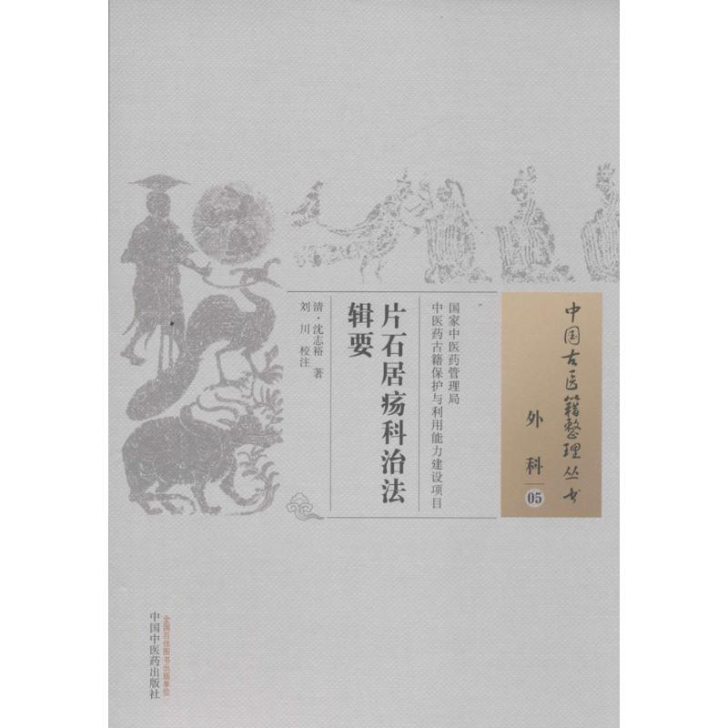 片石居疡科治法辑要