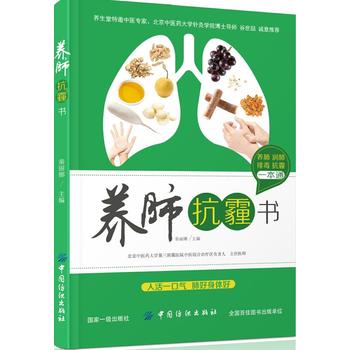 养肺抗霾书 秦丽娜 养肺润肺排毒抗霾一本通 饮食调理 养肺食谱书 肺病中医食养方 肺病营养膳食 抗霾养肺养肺就是养命 中医养生书 中国纺织出版社