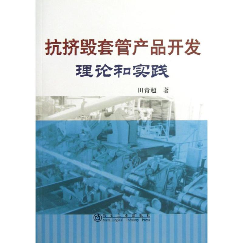 抗挤毁套管产品开发理论和实践