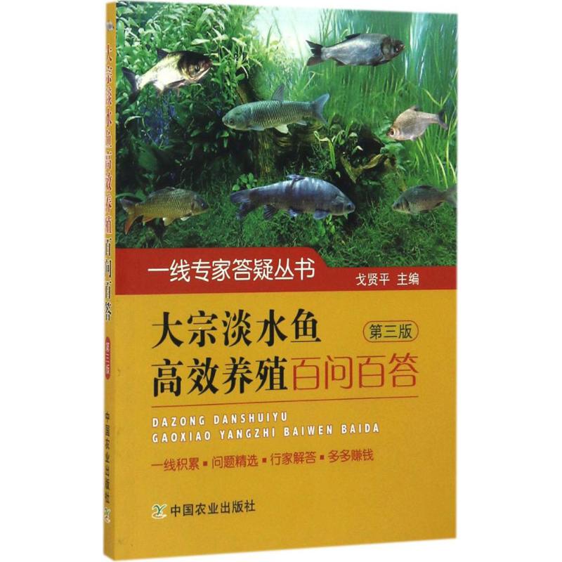 大宗淡水鱼高效养殖百问百答(第3版)