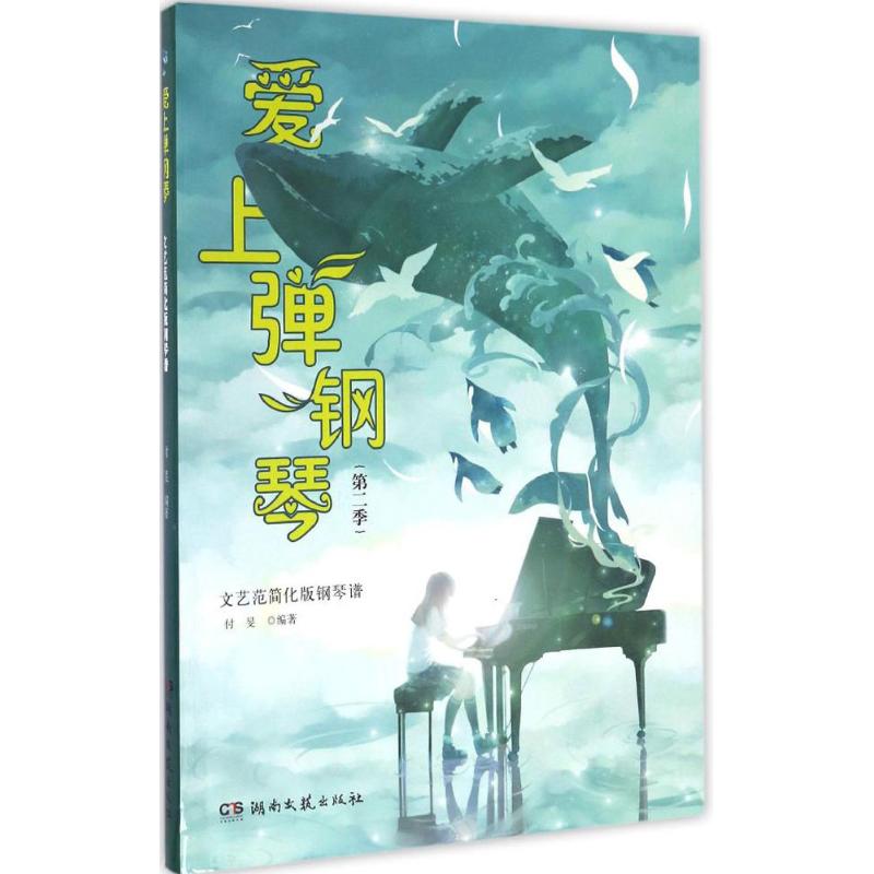 爱上弹钢琴文艺范简化版钢琴谱.第2季