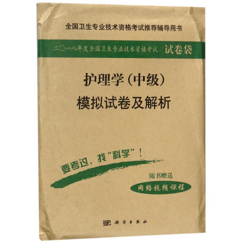 2018护理学(中级)模拟试卷及解析