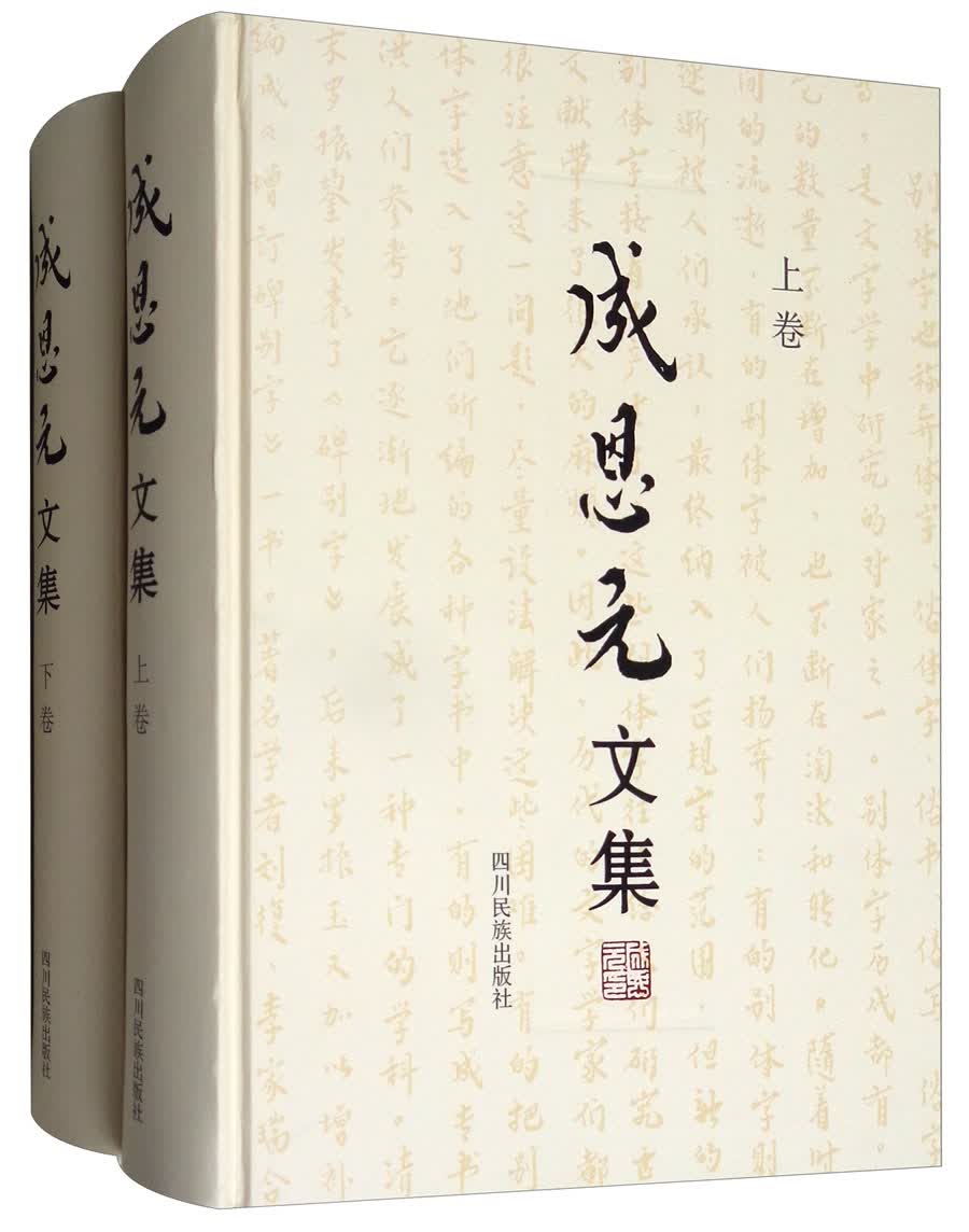 成恩元文集（套装上下卷）