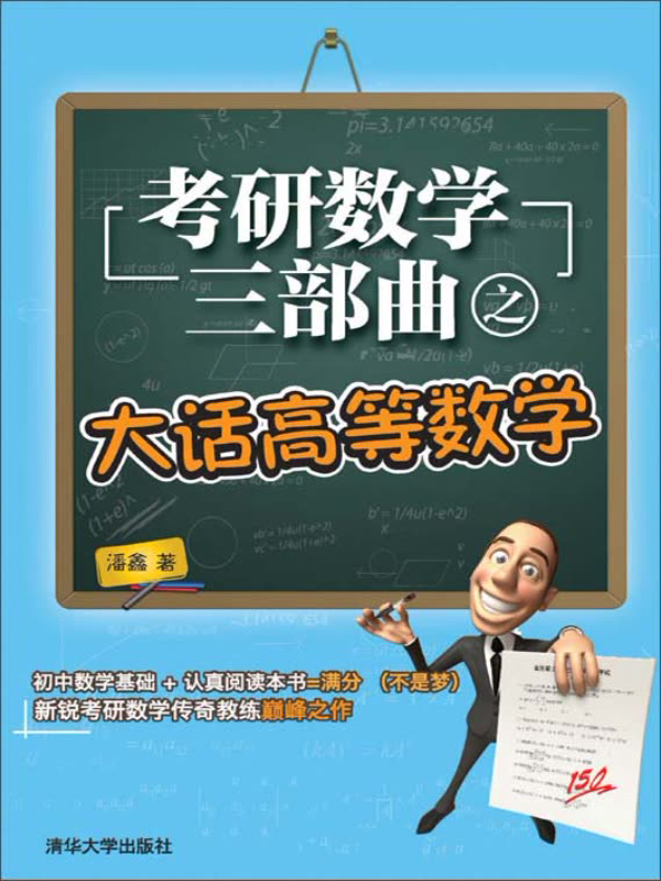 考研数学三部曲之大话高等数学（推荐PC阅读）