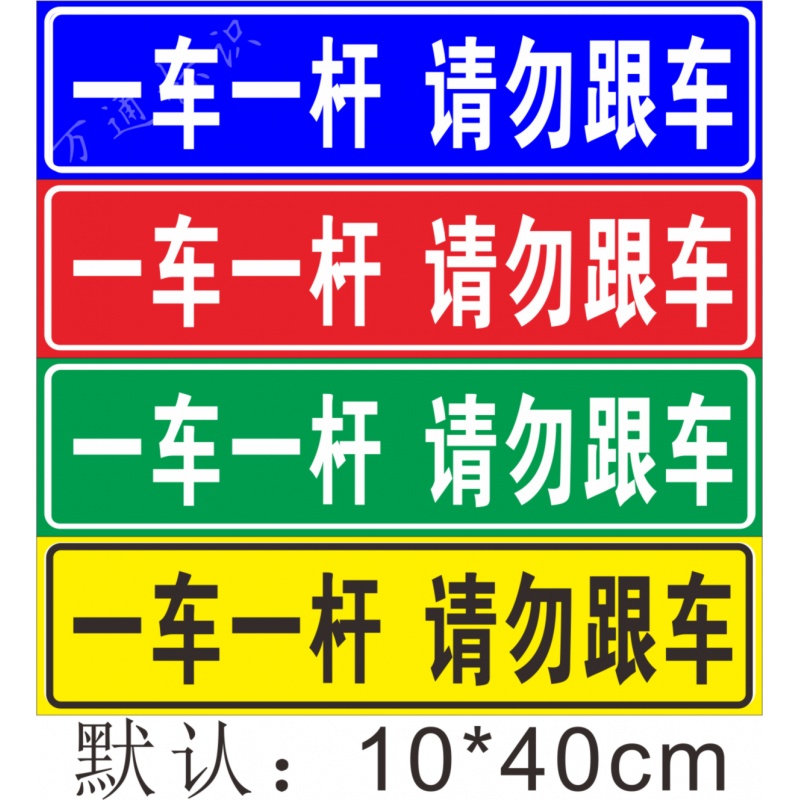 学校 医院 工厂 政府 小区门口一车一杆 请勿跟车安全贴纸标识牌