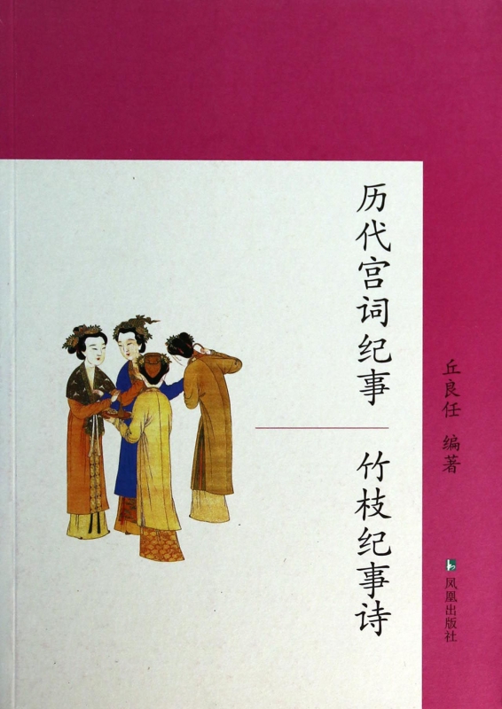 历代宫词纪事(竹枝纪事诗)