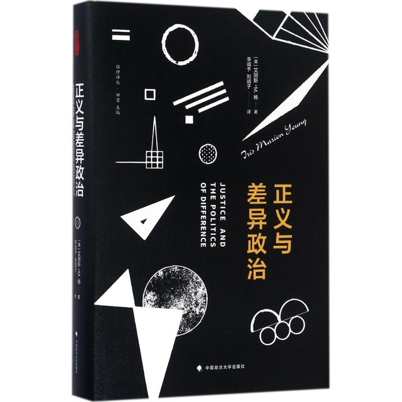 正义与差异政治