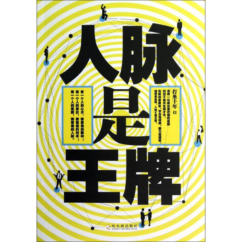 人脉是王牌