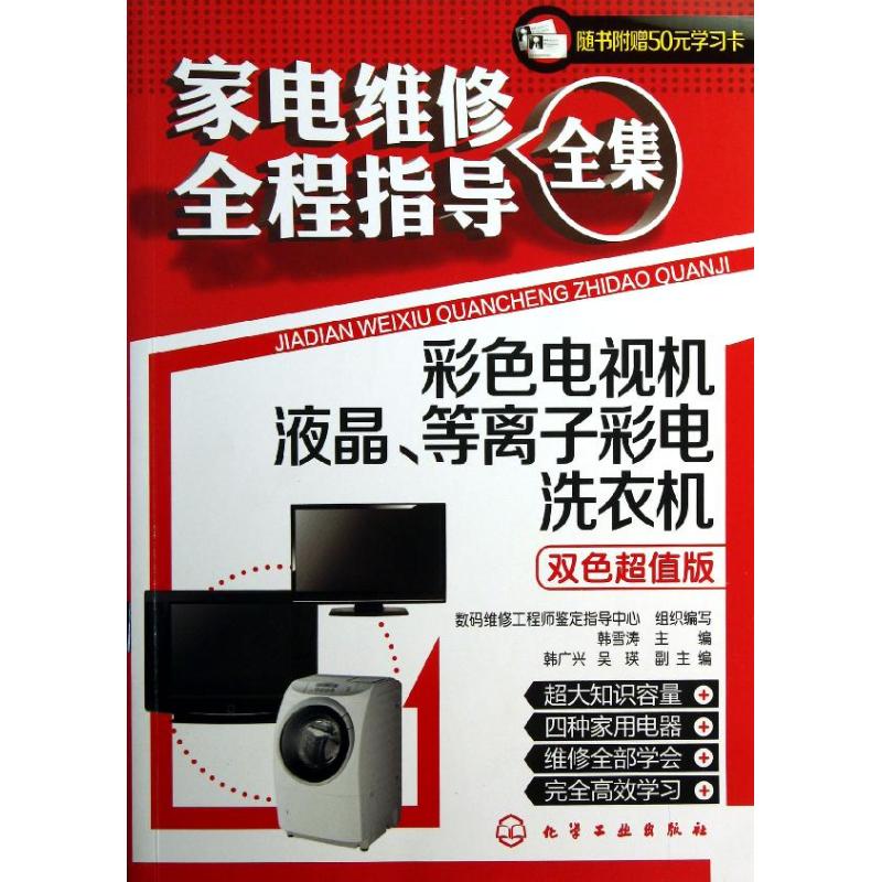 家电维修全程指导全集(双色超值版)彩色电视机.液晶等离子彩电.洗衣机