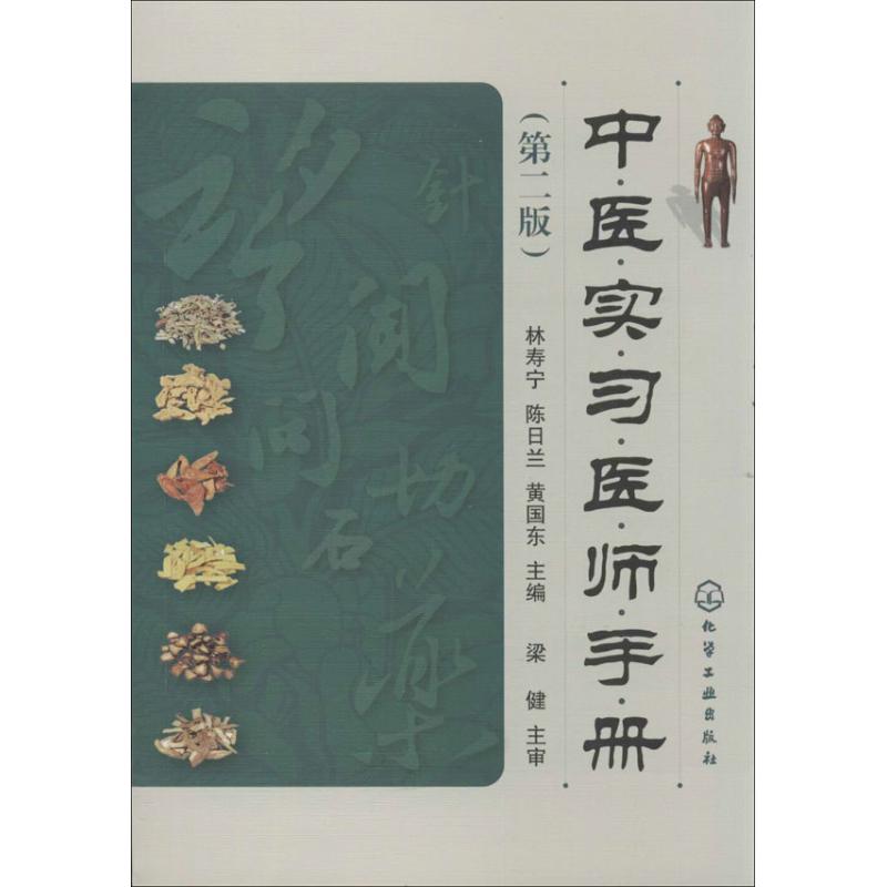 中医实习医师手册(第2版)