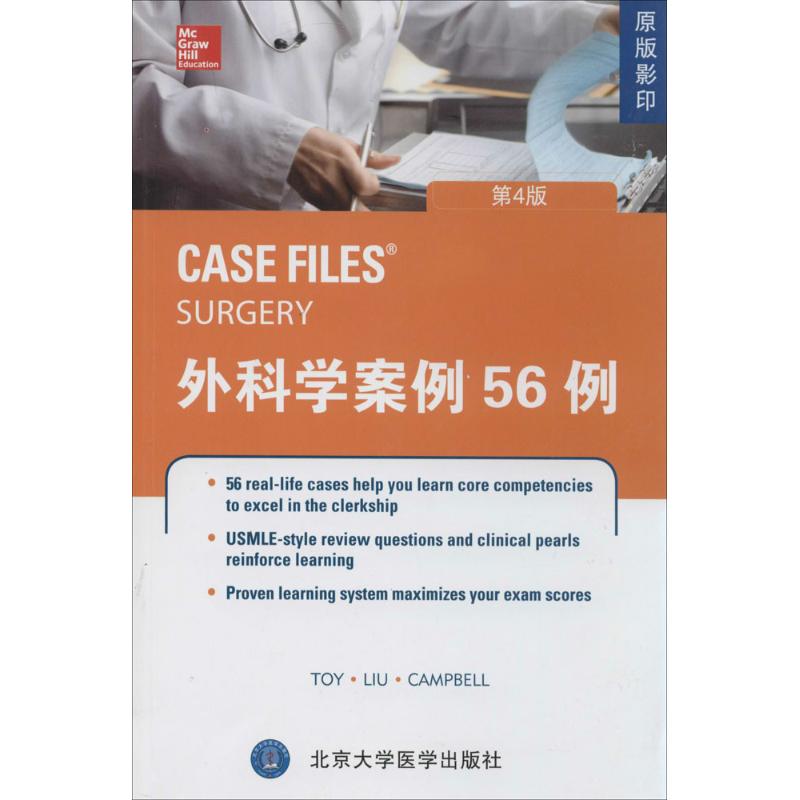 外科学案例56例(原版影印,第4版)