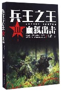 兵王之王(Ⅲ血狐出击)