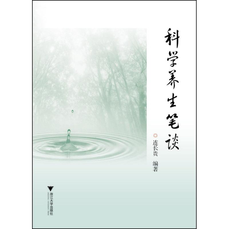 科学养生笔谈