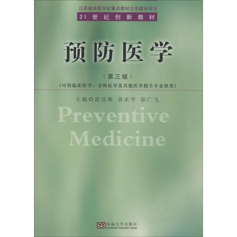 预防医学(第3版)